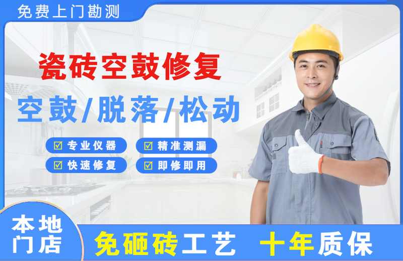 江陵瓷砖空鼓修复